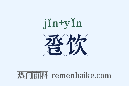 卺饮是什么意思的图片